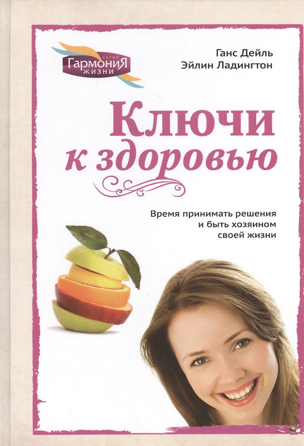 Книга Ключи к здоровью () — 1