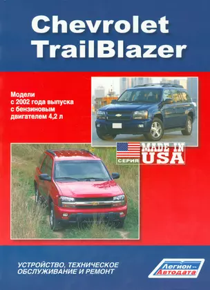 Chevrolet TrailBlazer. Модели с 2002 года выпуска с бензиновым двигателем 4,2 л. Устройство, техническое обслуживание и ремонт — 2533969 — 1