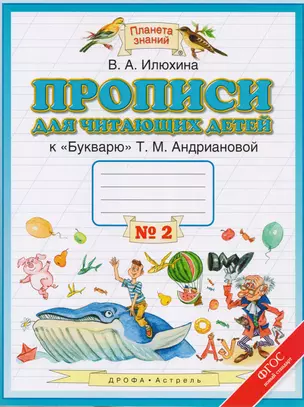 Прописи для читающих детей к "Букварю" Т.М. Андриановой: 1-й класс: в 4-х тетрадях: тетрадь № 2 — 2594129 — 1