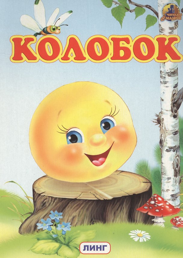 Книга КОЛОБОК () — 1