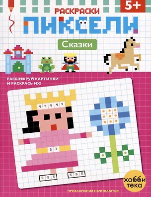 Книга Сказки. Расшифруй картинки и раскрась их! ()