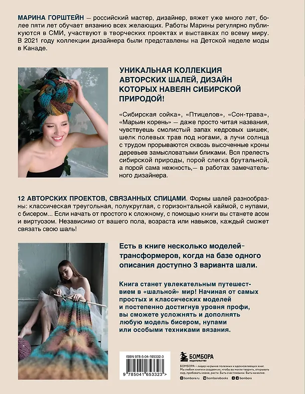Книга Искусство вязания шали: вдохновение сибирского леса, 12 авторских проектов со схемами для вязания на спицах (Марина Горштейн) — 2