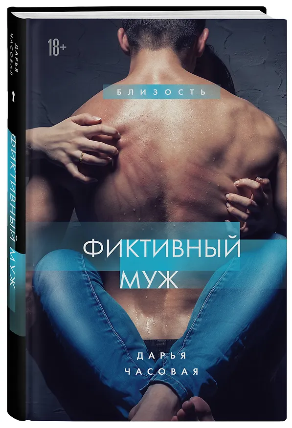 Книга Фиктивный муж #1 (Дарья Часовая) — 4