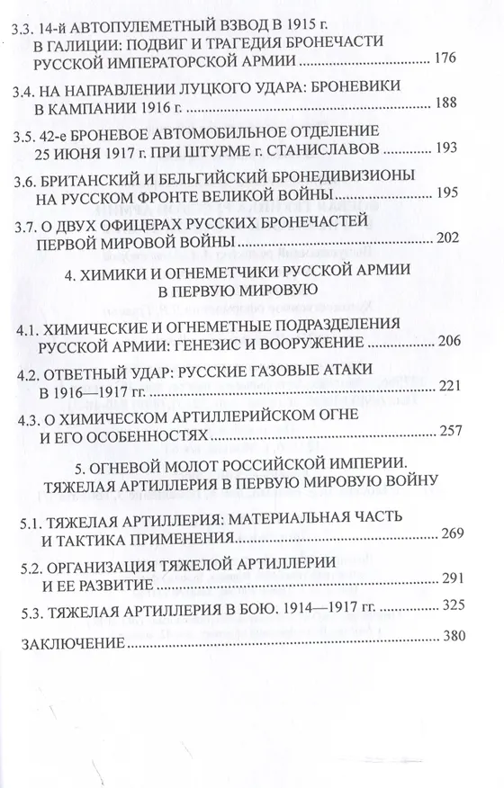 Книга Боевая техника русской армии в огне Первой мировой войны  (12+) (Алексей Олейников) — 4