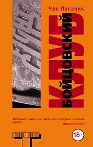 Бойцовский клуб