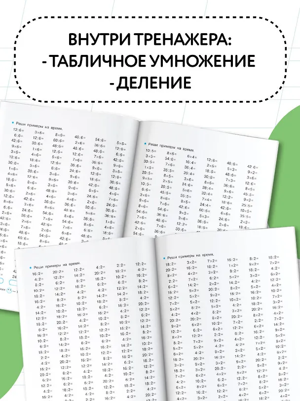 Книга Тренажер по математике. Умножение и деление. 2-3 классы (Елена Нефедова, Ольга Узорова) — 5