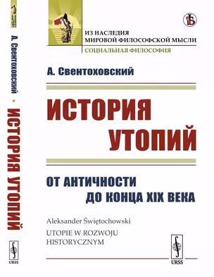 История утопий: От Античности до конца XIX века. Пер. с польск. — 352034 — 1