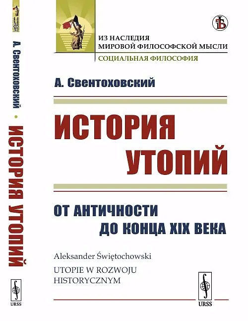 Книга История утопий: От Античности до конца XIX века. Пер. с польск. () — 1