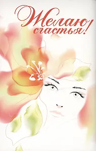 Желаю счастья! / Как использовать свой шанс выйти замуж : Дж. Т. Моллой, Как выйти замуж через интернет: Ю. Людмилина Комплект из 2-х  книг