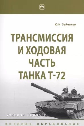 Трансмиссия и ходовая часть танка Т-72. Учебное пособие — 2723401 — 1