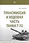 Трансмиссия и ходовая часть танка Т-72. Учебное пособие — 2723401 — 1
