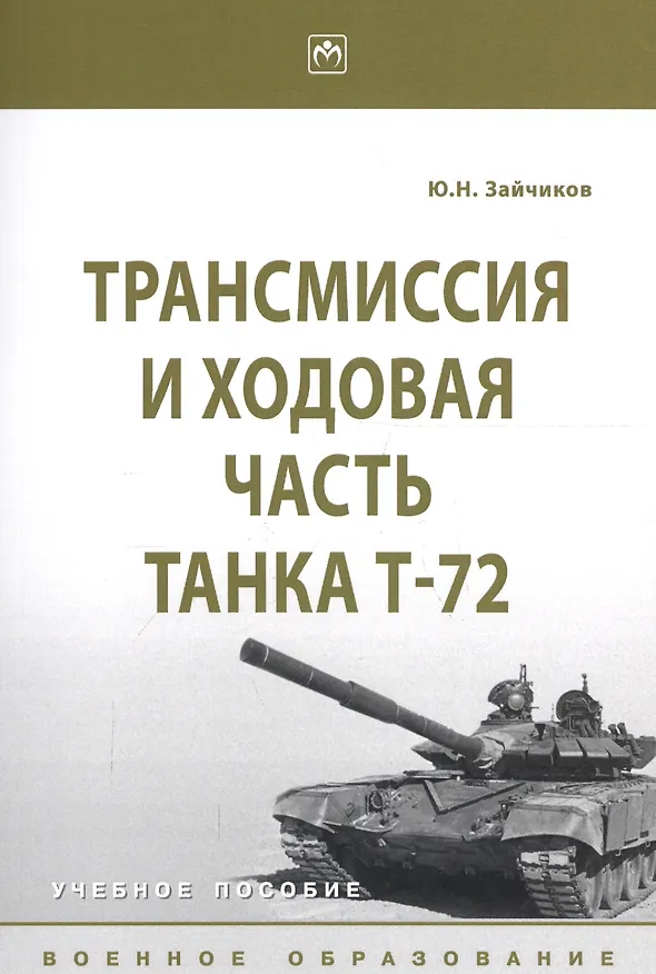 Книга Трансмиссия и ходовая часть танка Т-72. Учебное пособие (Юрий Зайчиков) — 1