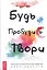 Будь. Пробудись. Твори. Практики осознанности для развития креативности — 2776236 — 1