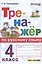 Тренажер по русскому языку. 4 класс. Ко всем действующим учебникам — 2910216 — 1
