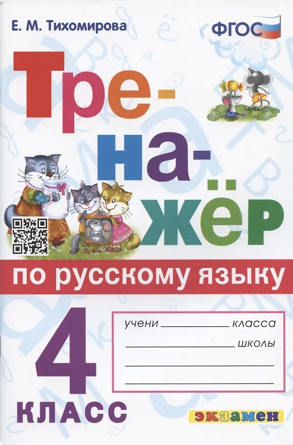 Книга Тренажер по русскому языку. 4 класс. Ко всем действующим учебникам (Елена Тихомирова) — 1