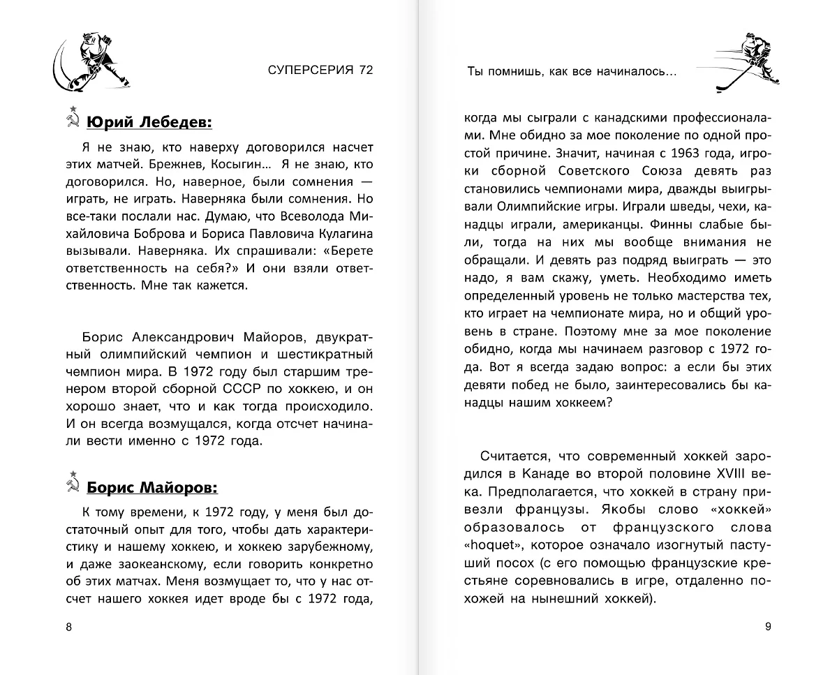 Суперсерия 72. СССР-Канада: история самого невероятного хоккейного  противостояния (Борис Михайлов, Владислав Третьяк, Александр Якушев) -  купить книгу с доставкой в интернет-магазине «Читай-город». ISBN:  978-5-17-160473-8