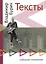 Тексты: Собрание сочинений — 3035334 — 1