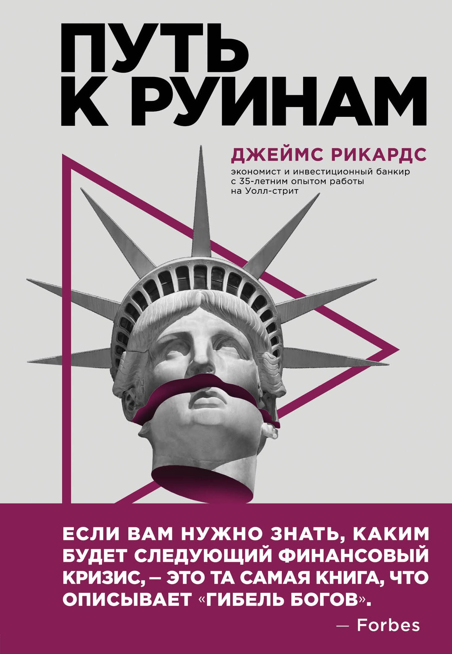 

Путь к руинам. Как не потерять свои деньги в следующий экономический кризис