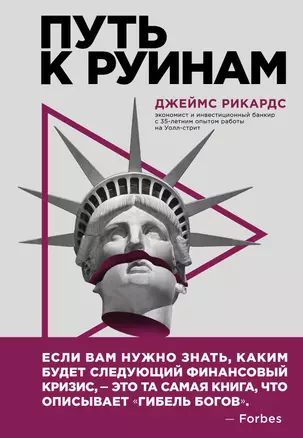 Путь к руинам. Как не потерять свои деньги в следующий экономический кризис — 2745219 — 1