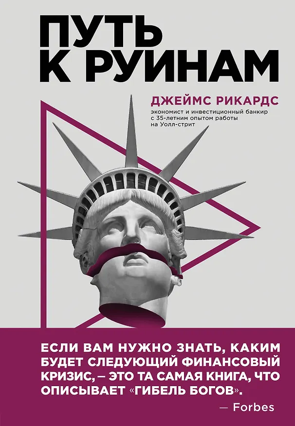Книга Путь к руинам. Как не потерять свои деньги в следующий экономический кризис (Джеймс Рикардс) — 1