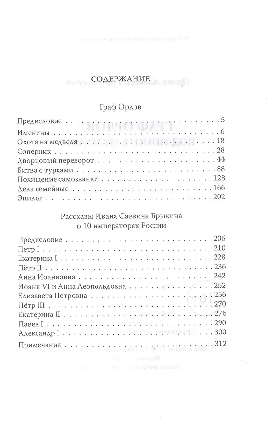 Книга Граф Орлов. Подлинные мемуары (Алексей Орлов) — 3