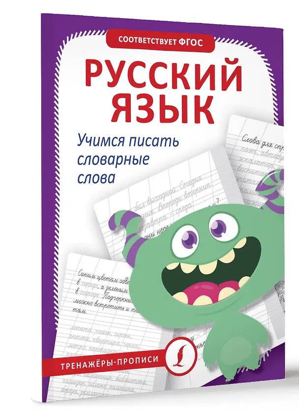 Книга Русский язык. Учимся писать словарные слова (К. Игнатьев) — 4