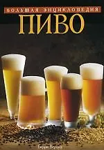 Пиво. Большая энциклопедия