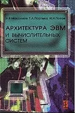 Архитектура ЭВМ и вычислительных систем: Учебник — 2084407 — 1