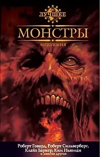 Монстры: Антология 2192091