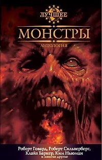 Книга Монстры: Антология () — 1