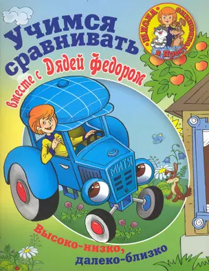 Учимся сравнивать вместе с Дядей Федором: Высоко-низко, далеко-близко — 2234883 — 1