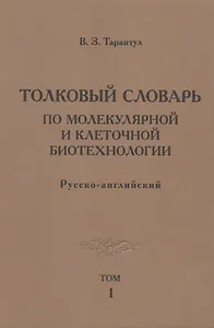 Толковый словарь по молекулярной и клеточной биотехнологии. Русско-английский. Том 1