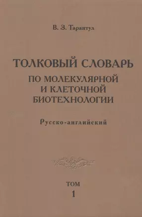 Толковый словарь по молекулярной и клеточной биотехнологии. Русско-английский. Том 1 — 2513338 — 1