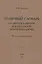 Толковый словарь по молекулярной и клеточной биотехнологии. Русско-английский. Том 1 — 2513338 — 1