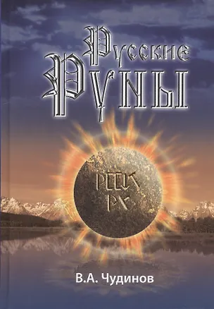Книга Русские руны / 3-е изд. (Валерий Чудинов)