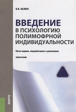 Введение в психологию полиморфной индивидуальности (5 изд.) (м) Белоус — 2659701 — 1