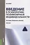 Введение в психологию полиморфной индивидуальности (5 изд.) (м) Белоус — 2659701 — 1