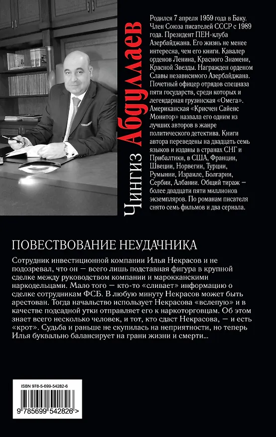 Книга Повествование неудачника (Чингиз Абдуллаев) — 2