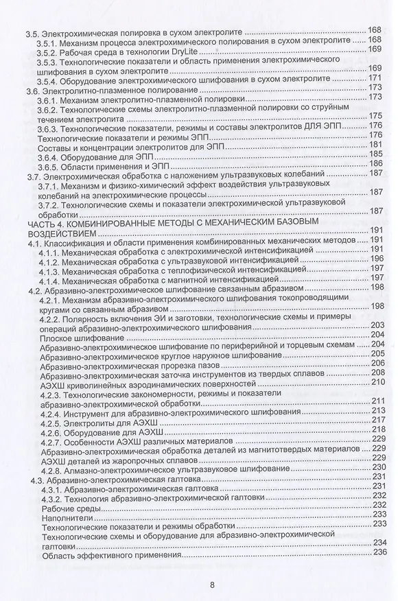 Книга Комбинированные электрофизические и электрохимические методы обработки. Теория, технология, оборудование (Александр Зайцев) — 5