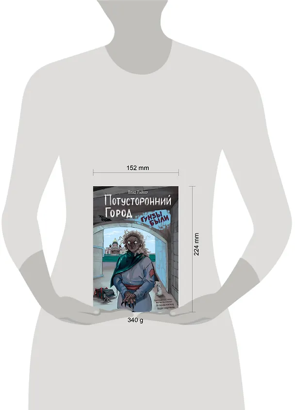 Книга Потусторонний город (Влад Райбер) — 22