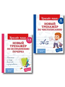 Комплект Каллиграфические прописи 2в1. Прописи для почерка 3-4 класс