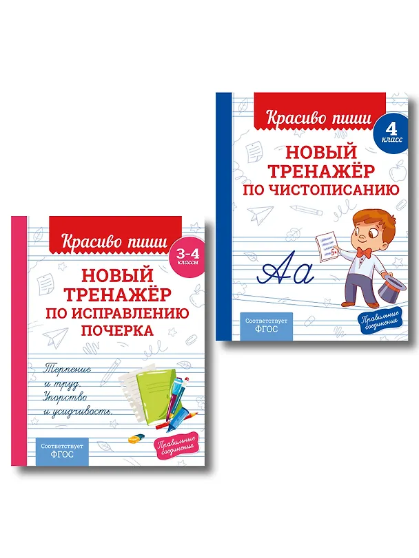 Книга Каллиграфические прописи 2 в 1. 3-4 класс. Прописи для почерка (Комплект) () — 1