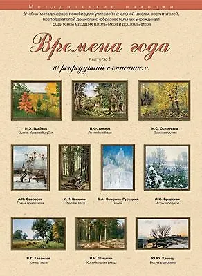 Книга Времена года 10 репродукций с описанием Вып. 1 (уч.-метод.компл.) (папка) () — 1