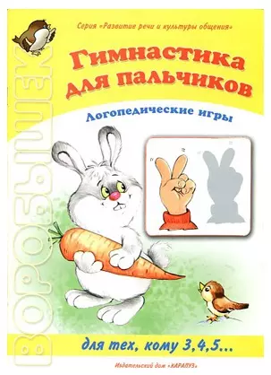 Гимнастика для пальчиков. Логопедические игры. Для тех, кому 3,4,5… (мягк) (Развитие речи и культуры общения) (Воробышек). Бардышева Т. (Карапуз) — 2182997 — 1