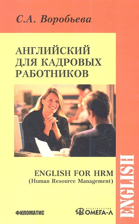 

Английский для кадровых работников ( English for HRM (Human Resourse Management))