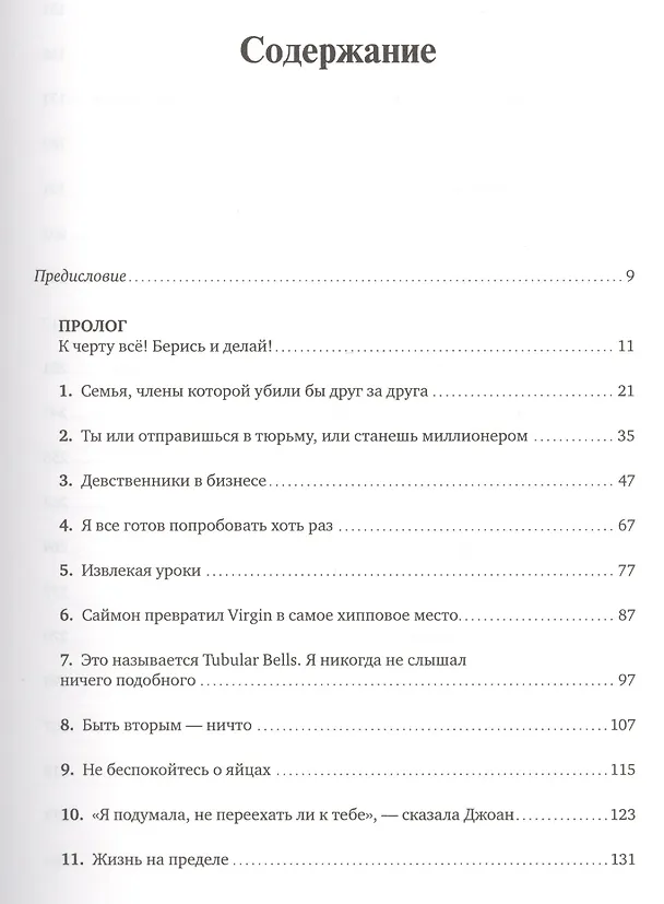 Книга Теряя невинность: Как я построил бизнес, делая все по-своему и получая удовольствие от жизни (Ричард Брэнсон) — 2