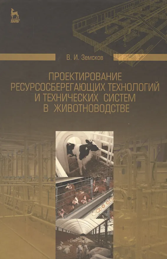 Книга Проектирование ресурсосберегающих технологий и технических систем в животноводстве: Уч.пособие (Виктор Земсков) — 1