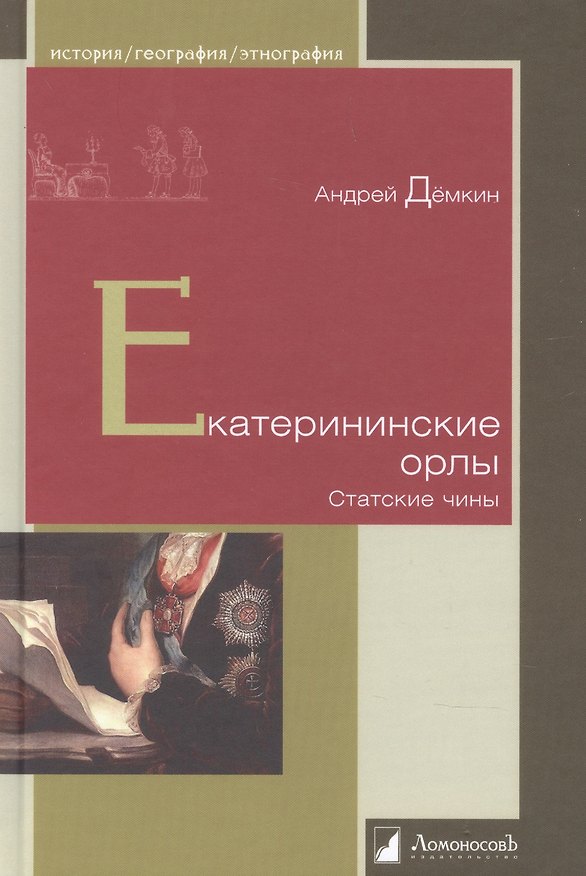 Книга Екатерининские орлы (Андрей Дёмкин) — 1