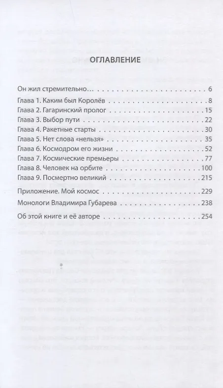 Книга Королев. Главный конструктор глазами космических академиков (Владимир Губарев) — 2