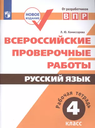 Всероссийские проверочные работы. Русский язык. Рабочая тетрадь. 4 класс. ФГОС. 3-е издание, дополненное — 7703940 — 1